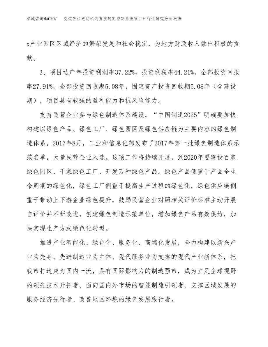 项目公示_交流异步电动机的直接转矩控制系统项目可行性研究分析报告.docx_第5页