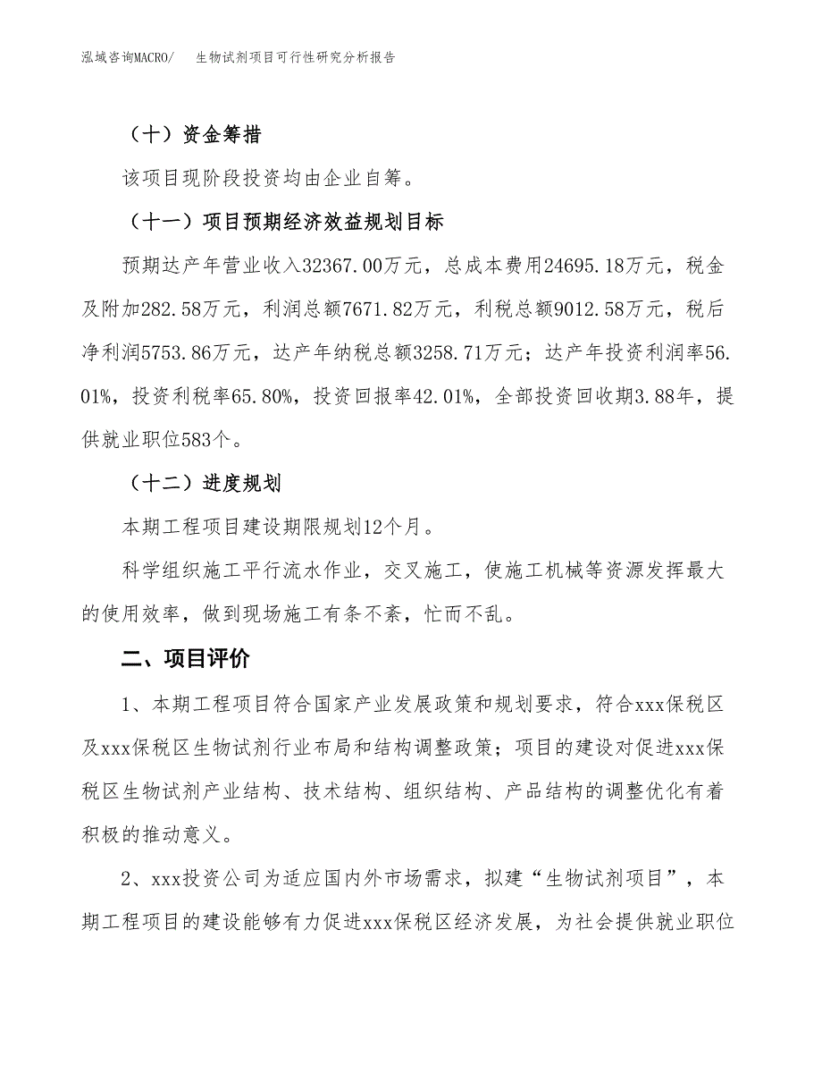 项目公示_生物试剂项目可行性研究分析报告.docx_第4页