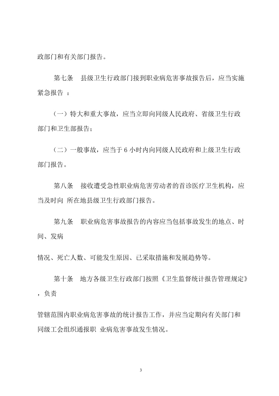 043职业病危害事故调查处理办法.doc_第3页