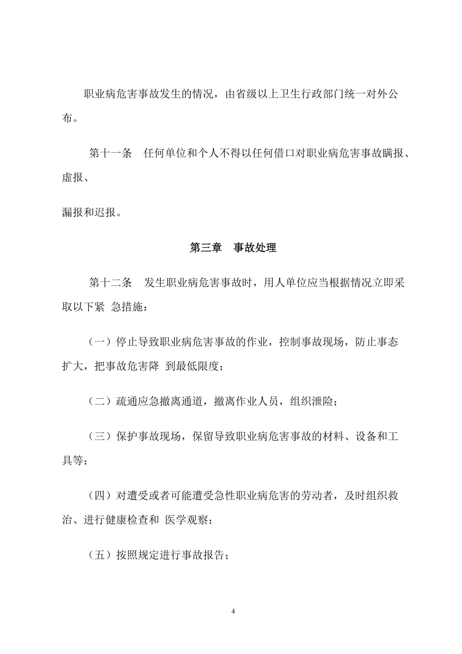 043职业病危害事故调查处理办法.doc_第4页