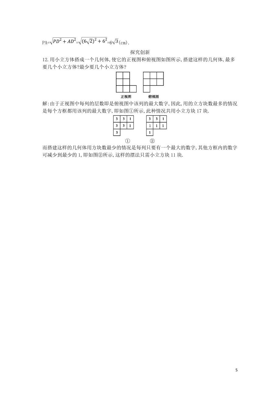 2018-2019学年度高中数学 第一章 空间几何体 1.2.1-1.2.2 空间几何体的三视图课时作业 新人教a版必修2_第5页