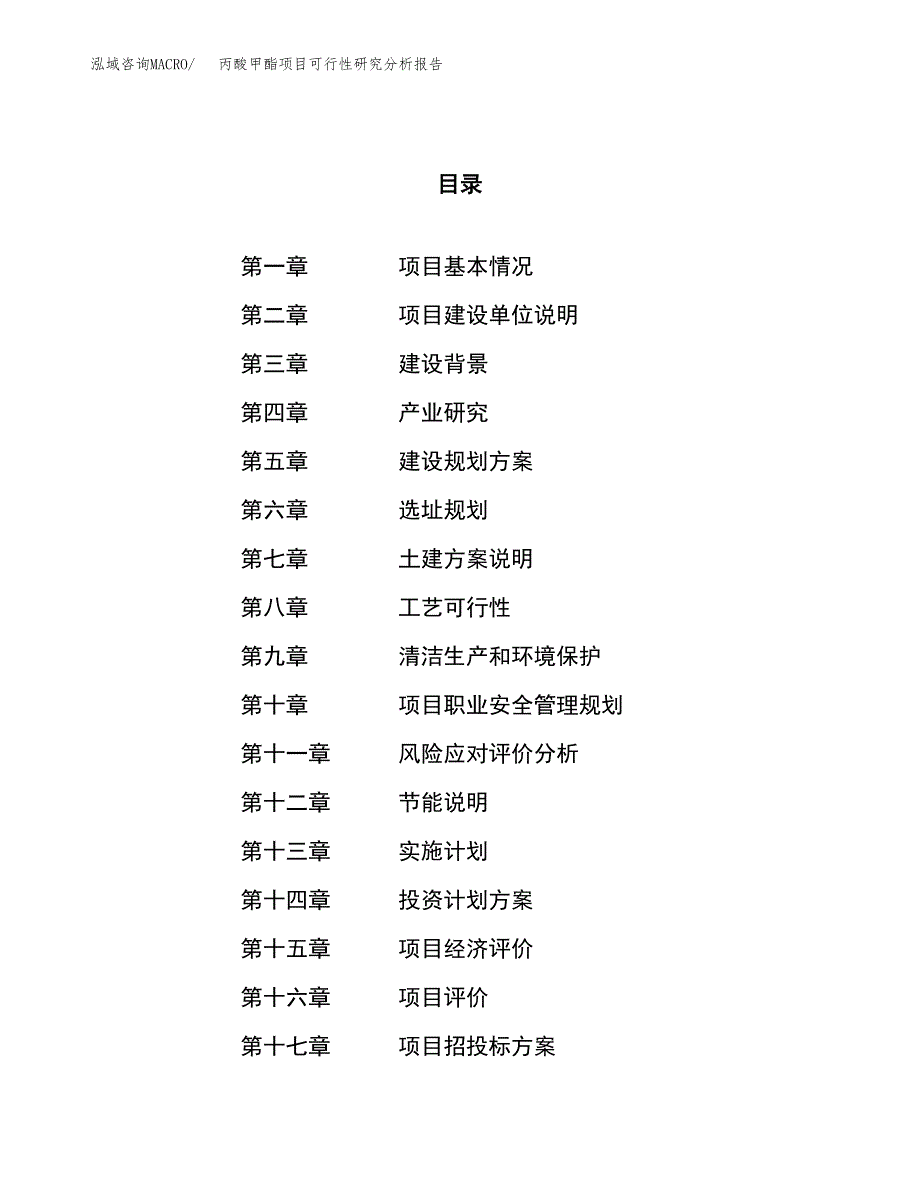 项目公示_丙酸甲酯项目可行性研究分析报告.docx_第1页