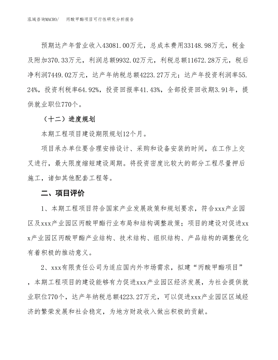 项目公示_丙酸甲酯项目可行性研究分析报告.docx_第4页