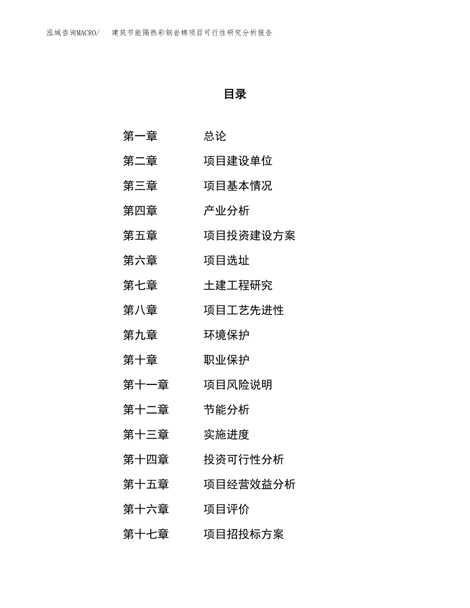 项目公示_建筑节能隔热彩钢岩棉项目可行性研究分析报告.docx_第1页