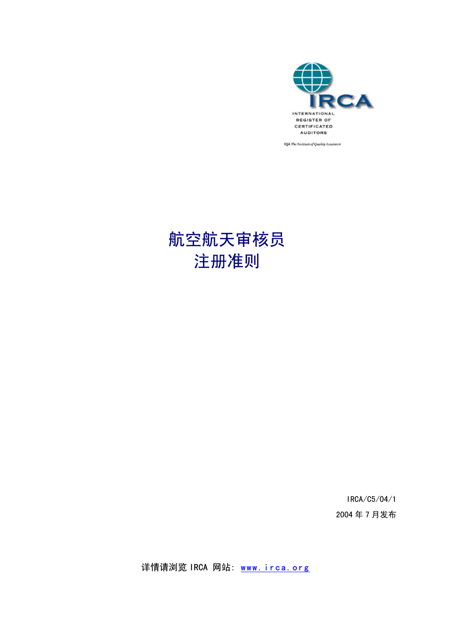 as9100审核员irca注册准则_第1页