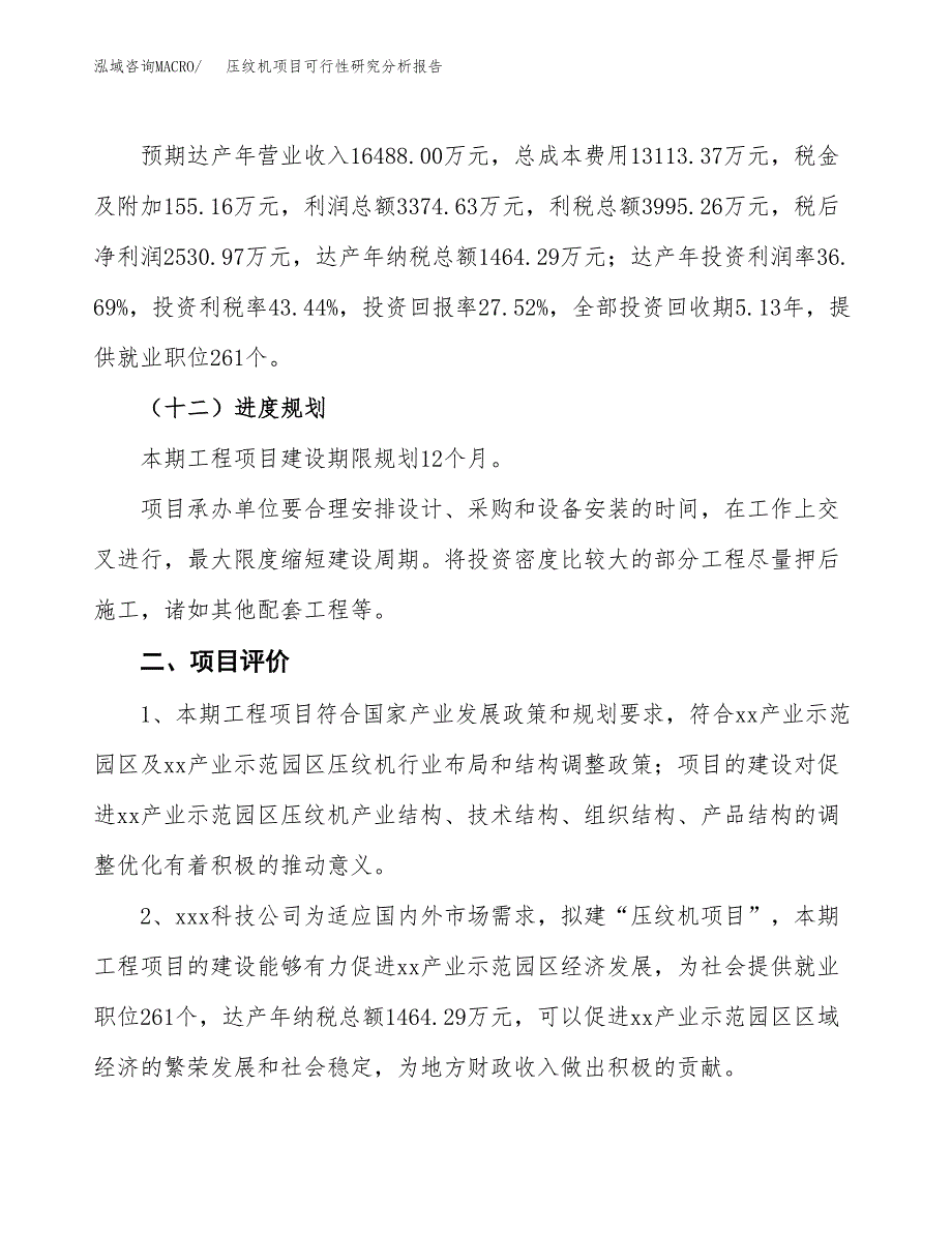 项目公示_压纹机项目可行性研究分析报告.docx_第4页