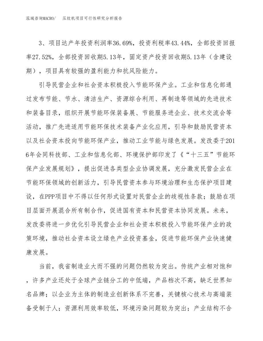 项目公示_压纹机项目可行性研究分析报告.docx_第5页