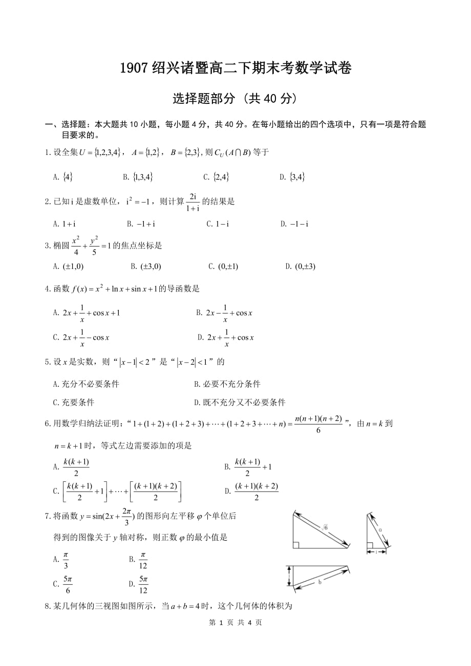 2019年7月绍兴诸暨高二下期末考数学试卷.pdf_第1页