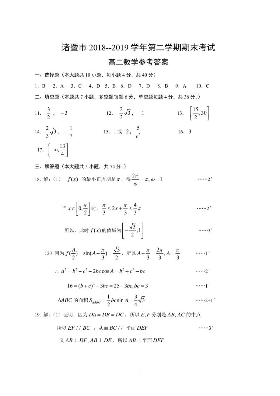 2019年7月绍兴诸暨高二下期末考数学试卷.pdf_第5页