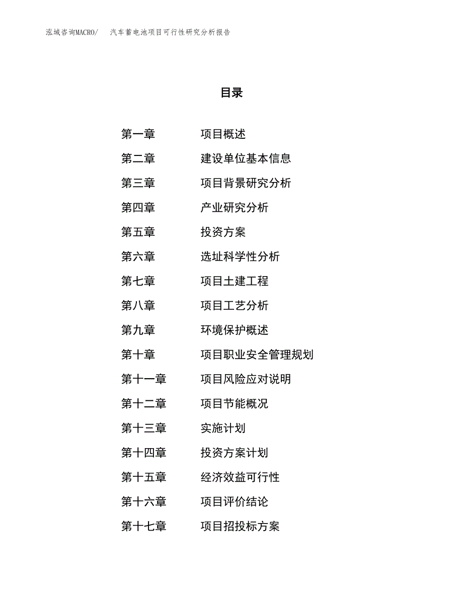 项目公示_汽车蓄电池项目可行性研究分析报告.docx_第1页