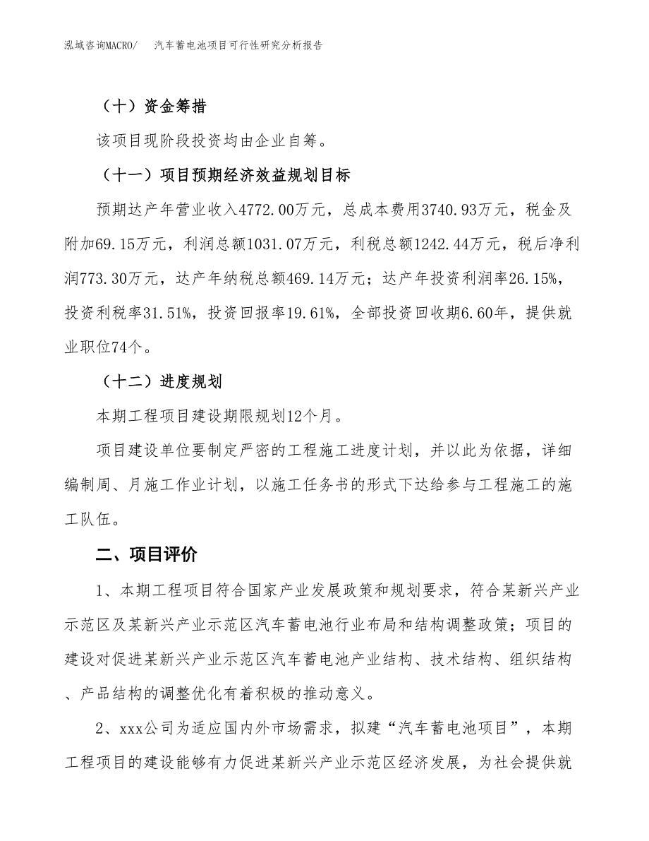 项目公示_汽车蓄电池项目可行性研究分析报告.docx_第4页