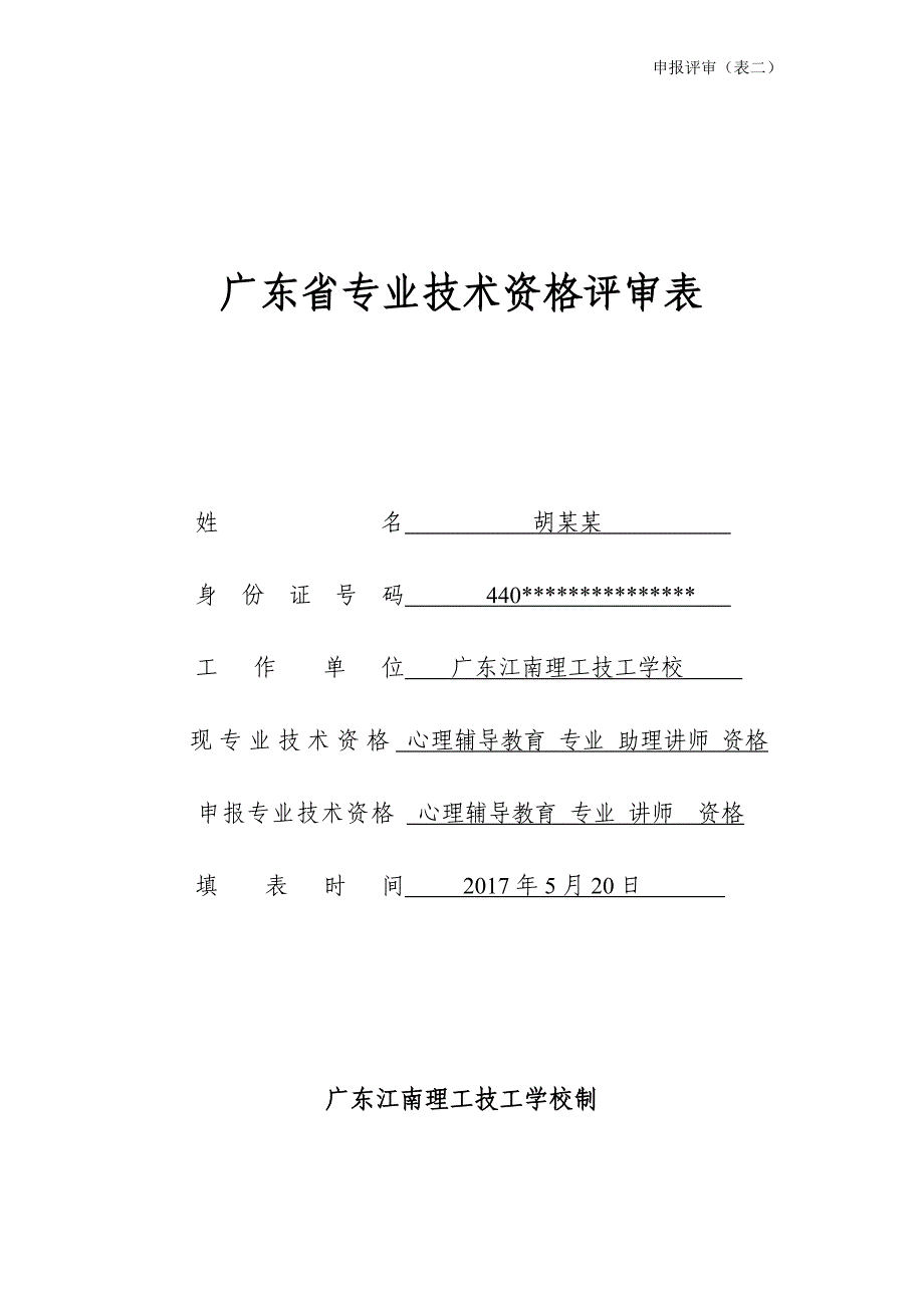 广东省专业技术资格评审表(模板)_第1页