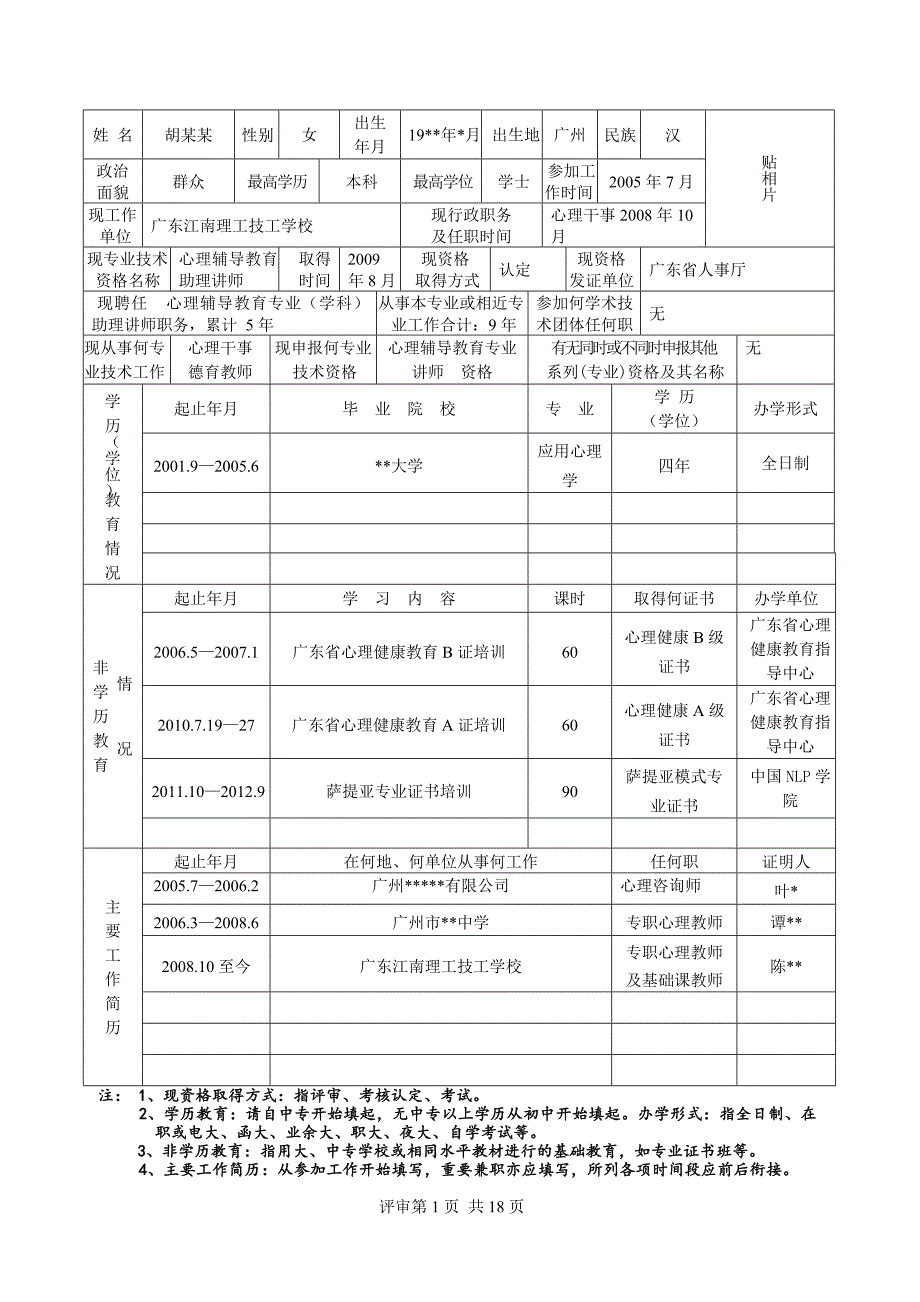 广东省专业技术资格评审表(模板)_第3页