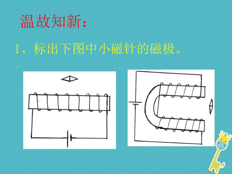 2018年九年级物理全册 12.3《探究影响电磁铁磁性强弱的因素》课件 北京课改版_第1页