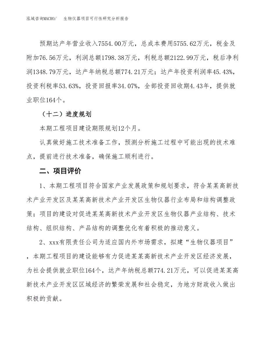 项目公示_生物仪器项目可行性研究分析报告.docx_第4页