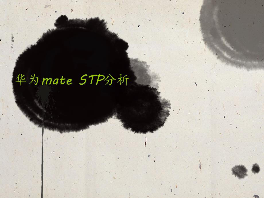 华为mate stp分析_第1页