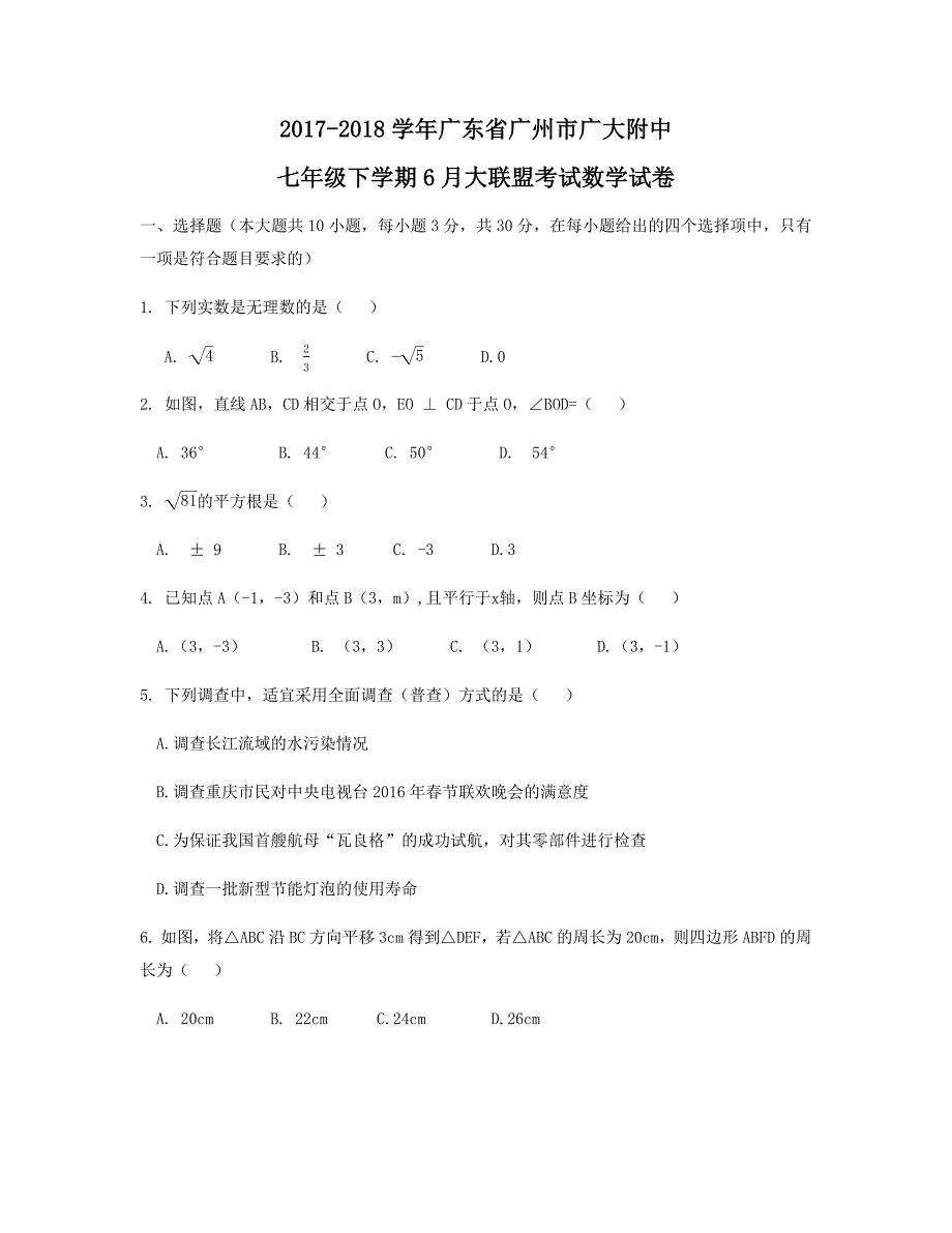 2017-2018学年度广东省广州市广大附中七年级下学期6月大联盟考试数学试卷_第1页