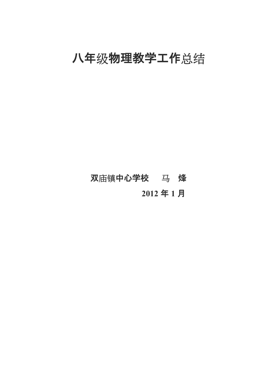 八年级物理教学工作总结76049_第4页