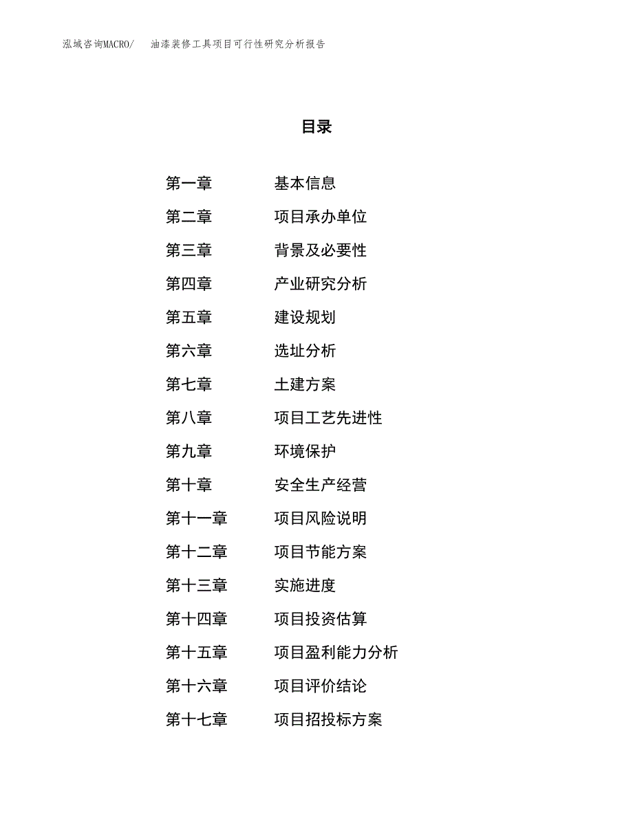 项目公示_油漆装修工具项目可行性研究分析报告.docx_第1页