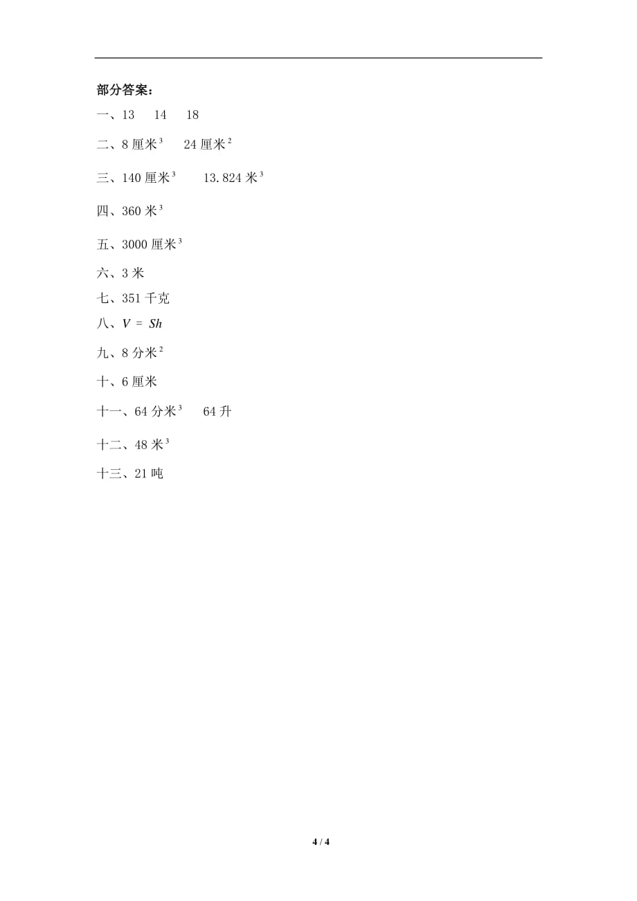 北师大版-小学五年级下册数学第四单元《长方体（二）——长方体的体积》同步检测1（附答案）_第4页