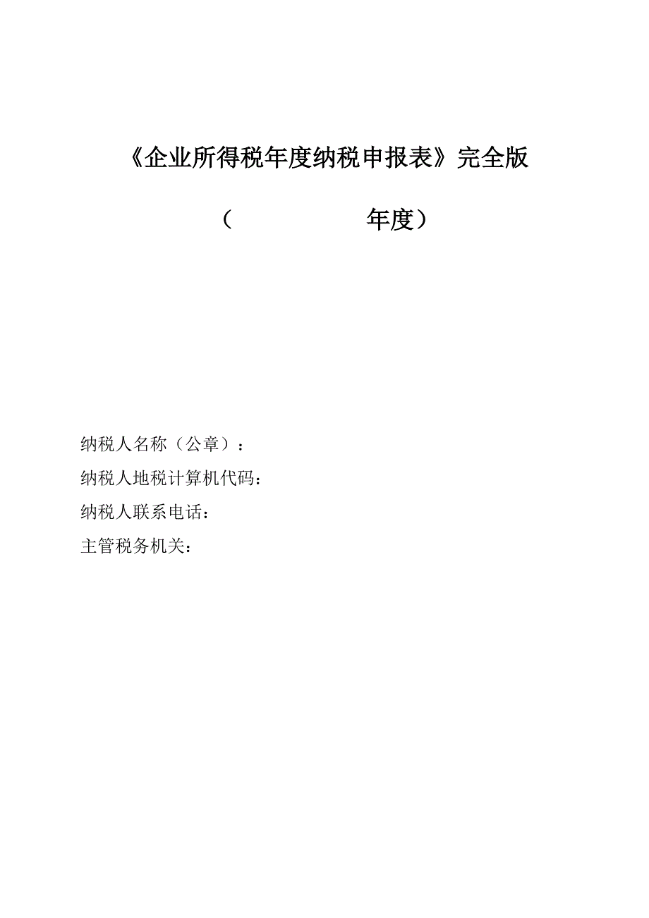 2019年《企业所得税年度纳税申报表》完全版.doc.doc_第1页