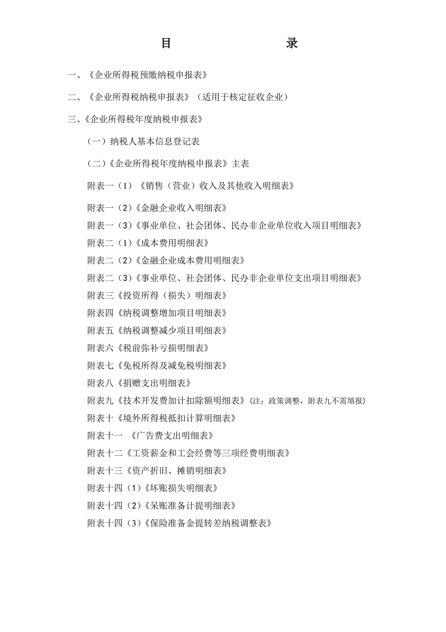 2019年《企业所得税年度纳税申报表》完全版.doc.doc_第4页