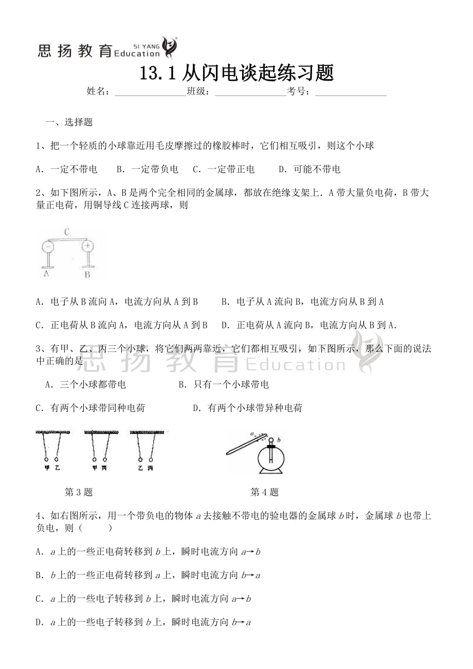 2016年九年级物理13.1从闪电谈起练习题(含答案).doc_第1页