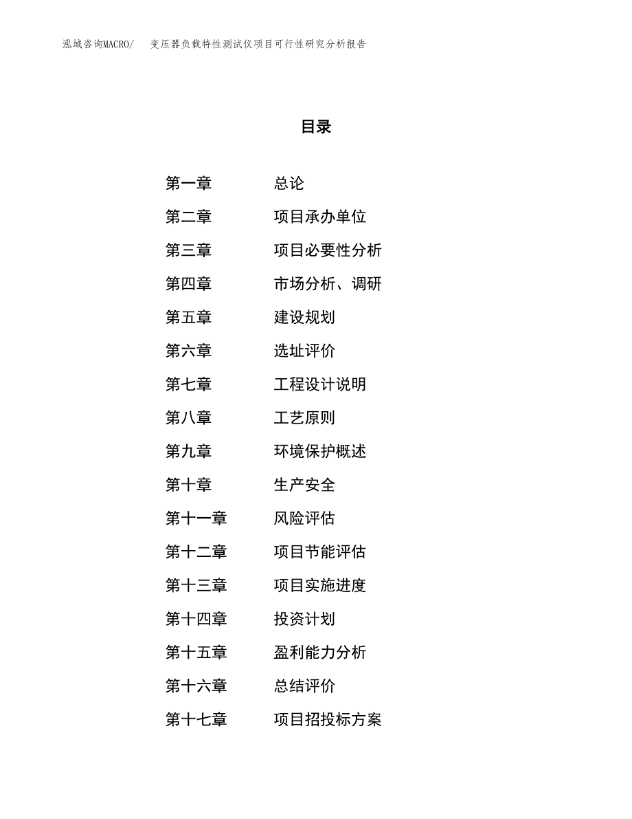 项目公示_变压器负载特性测试仪项目可行性研究分析报告.docx_第1页