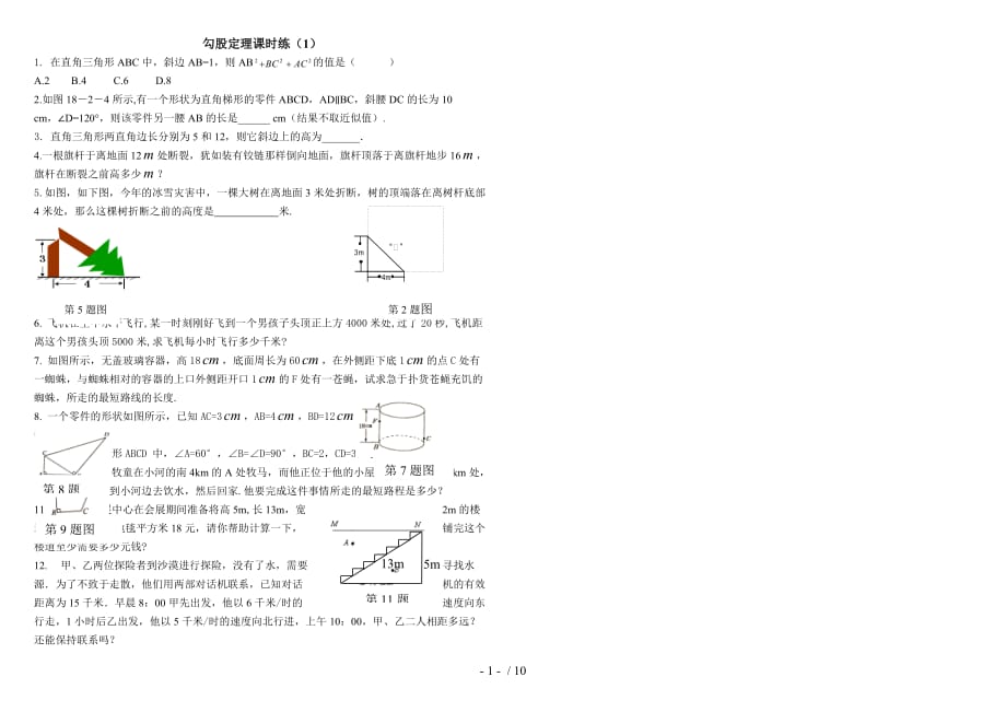 勾股定理练习题及标准答案(共6套)_第1页