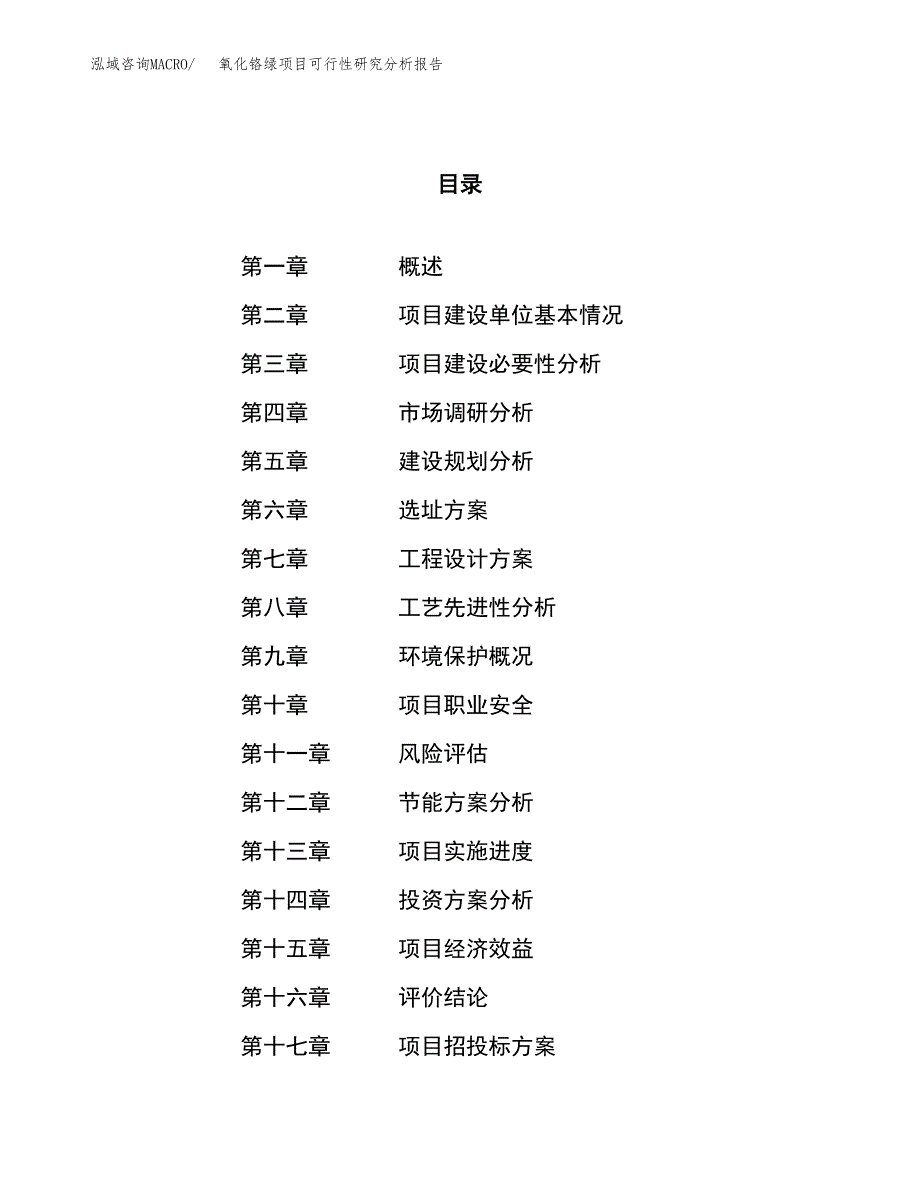 项目公示_氧化铬绿项目可行性研究分析报告.docx_第1页