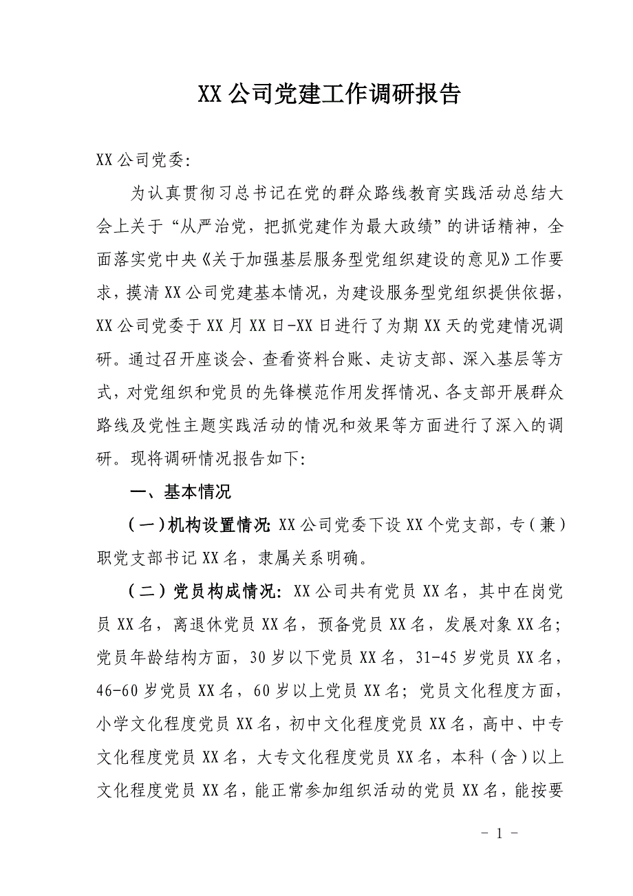xx公司党建工作调研报告_第1页