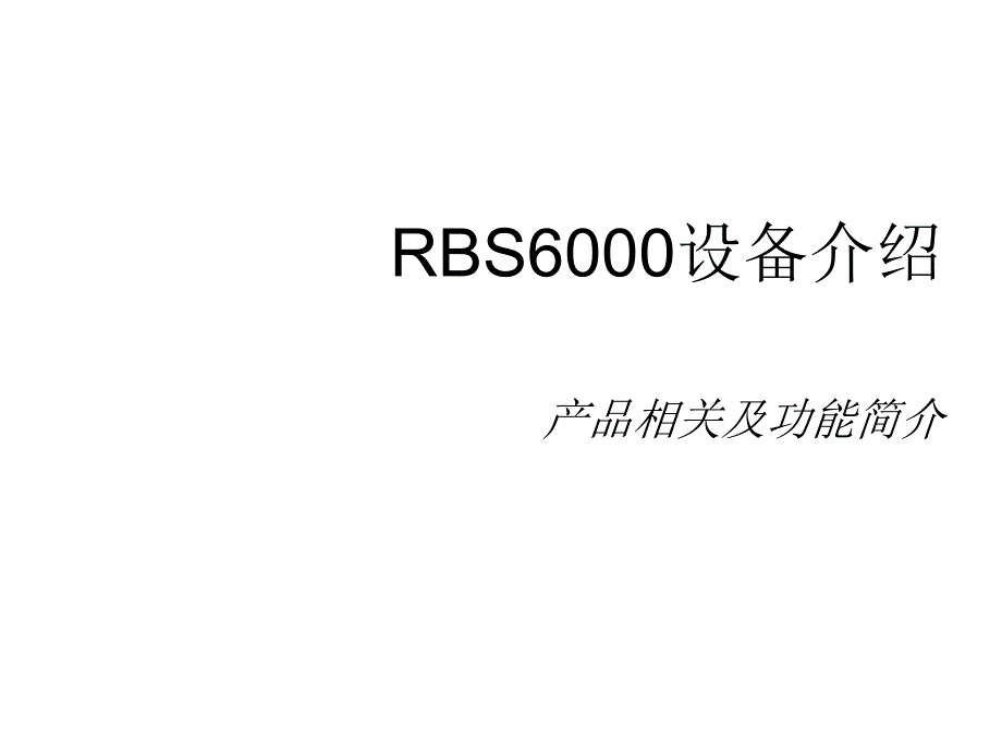 RBS6000系列产品简单介绍_第1页
