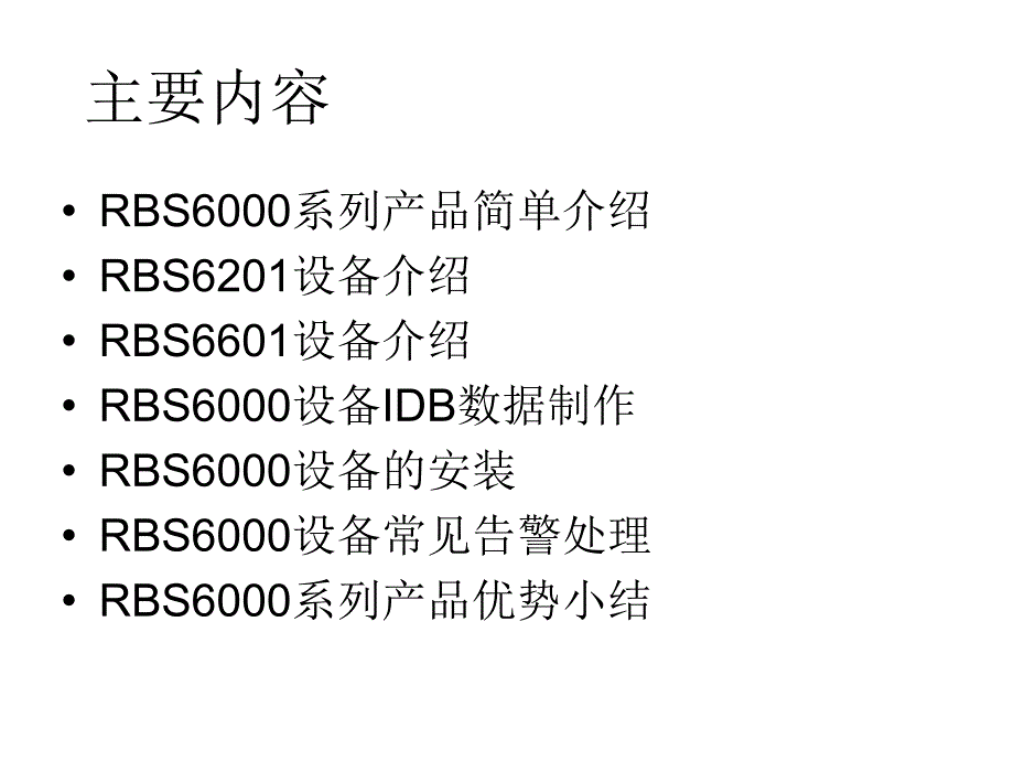 RBS6000系列产品简单介绍_第2页