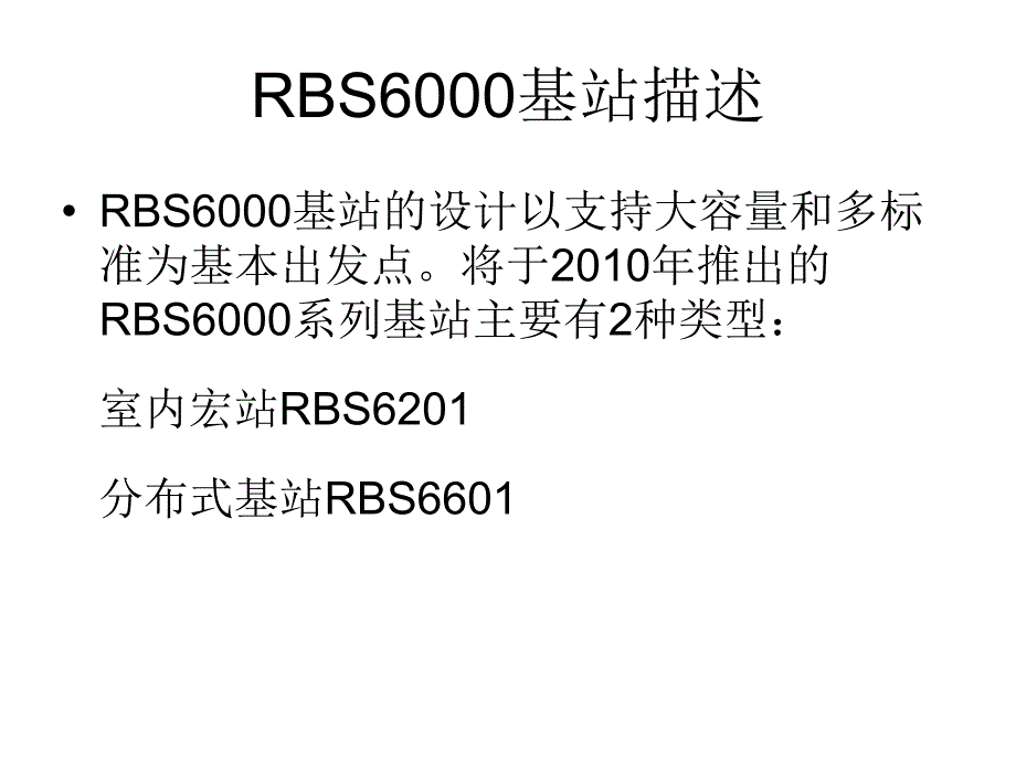 RBS6000系列产品简单介绍_第3页