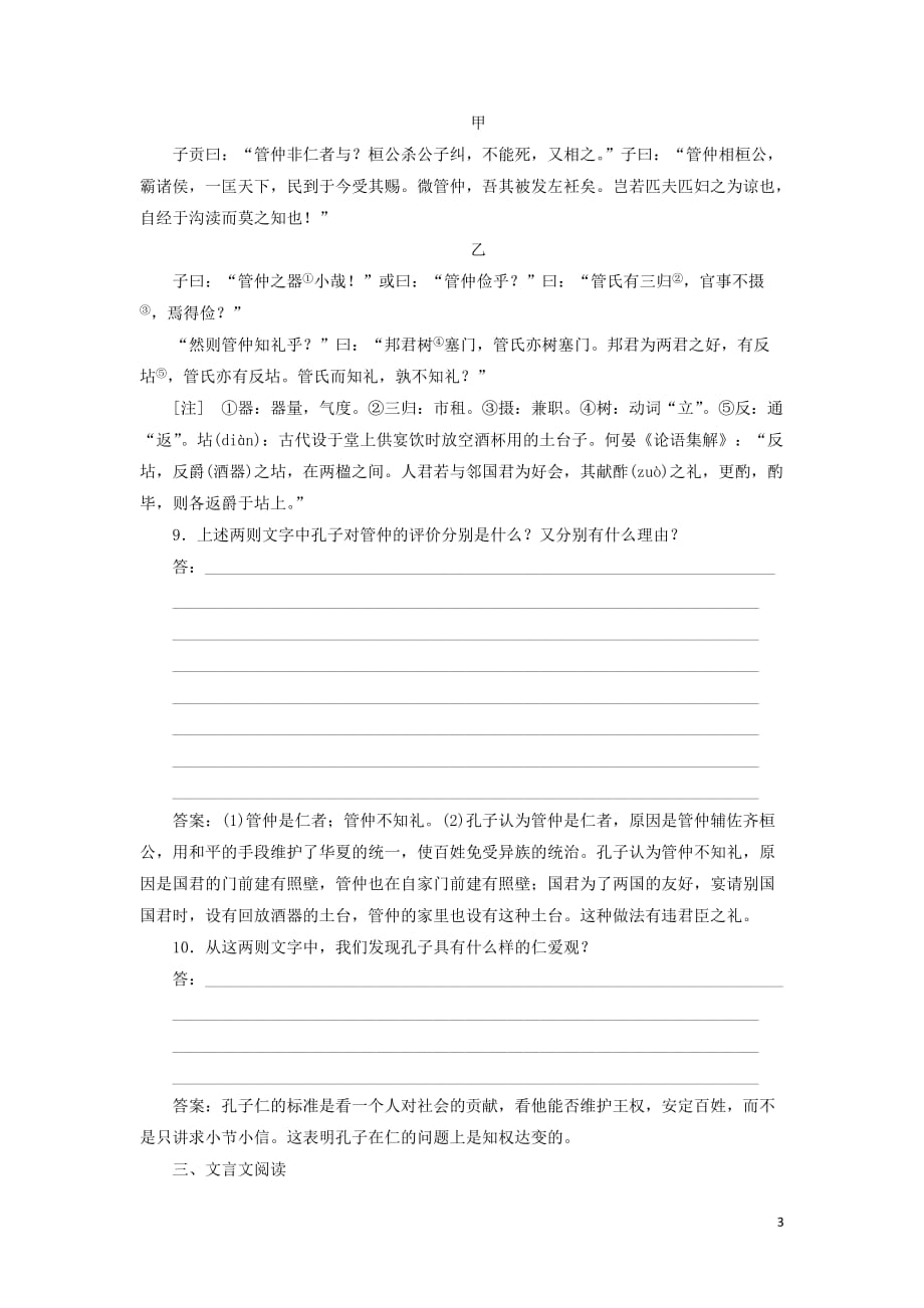 2018-2019学年高中语文 课时跟踪检测（五）仁者爱人（含解析）语文版选修《论语选读》_第3页