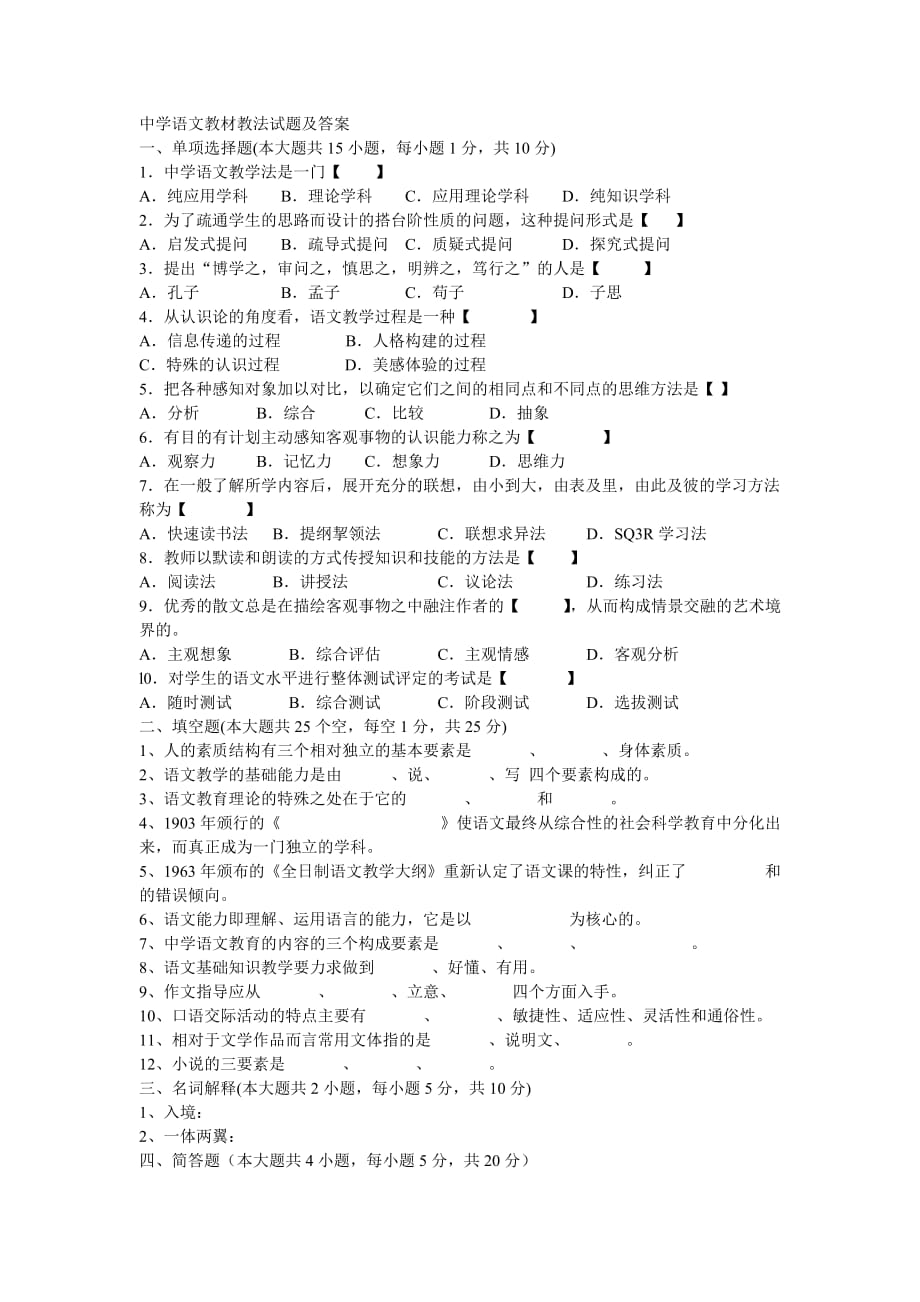 初中语文教材教法试题及答案_第1页
