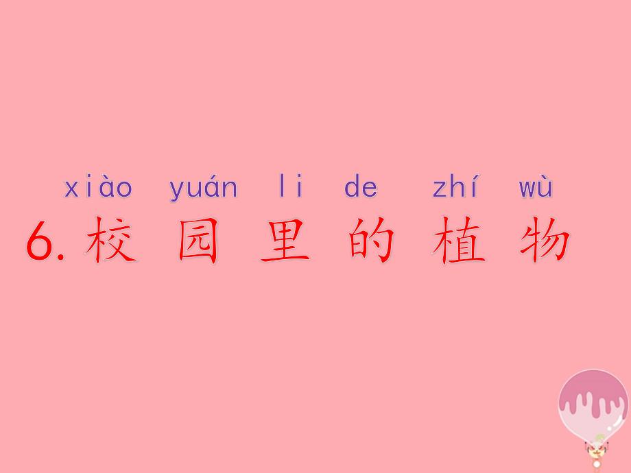 2017一年级科学上册 1.6 校园里的植物课件1 教科版_第2页