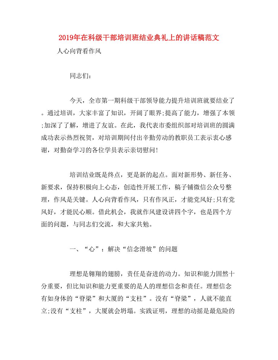 2019年在科级干部培训班结业典礼上的讲话稿范文_第1页