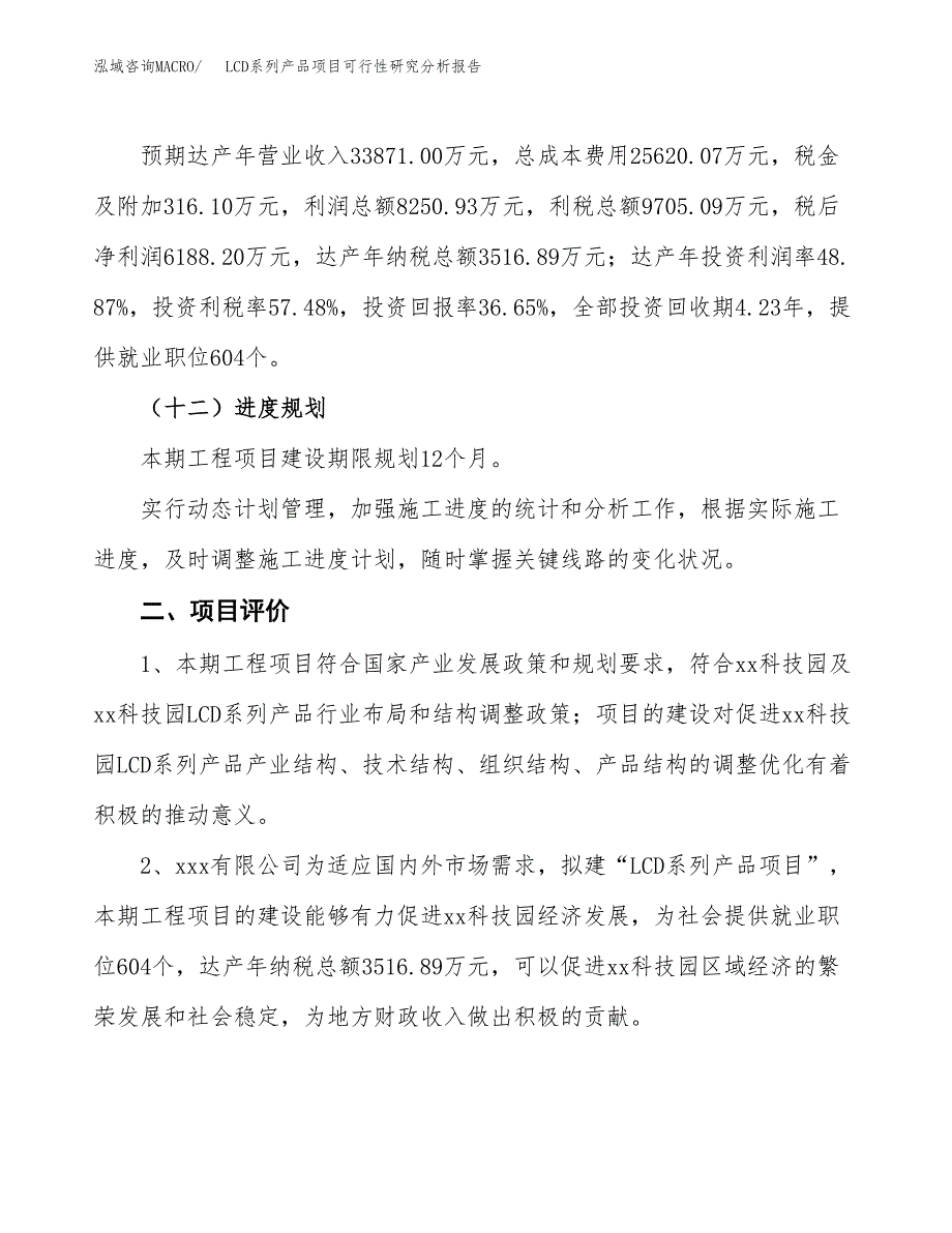 项目公示_LCD系列产品项目可行性研究分析报告.docx_第4页