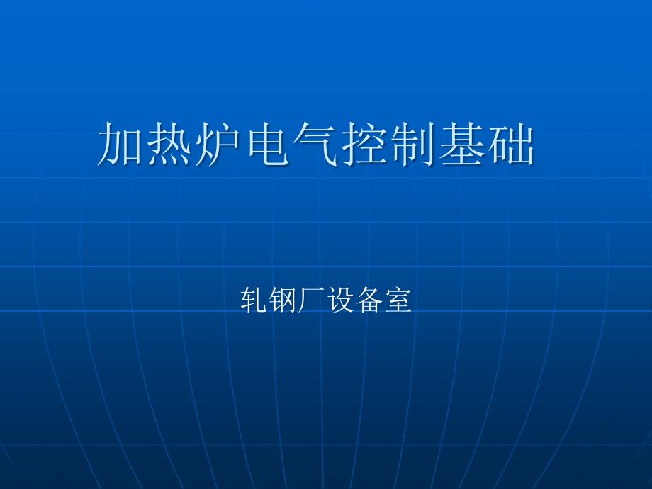 加热炉电气控制基础汇总_第1页