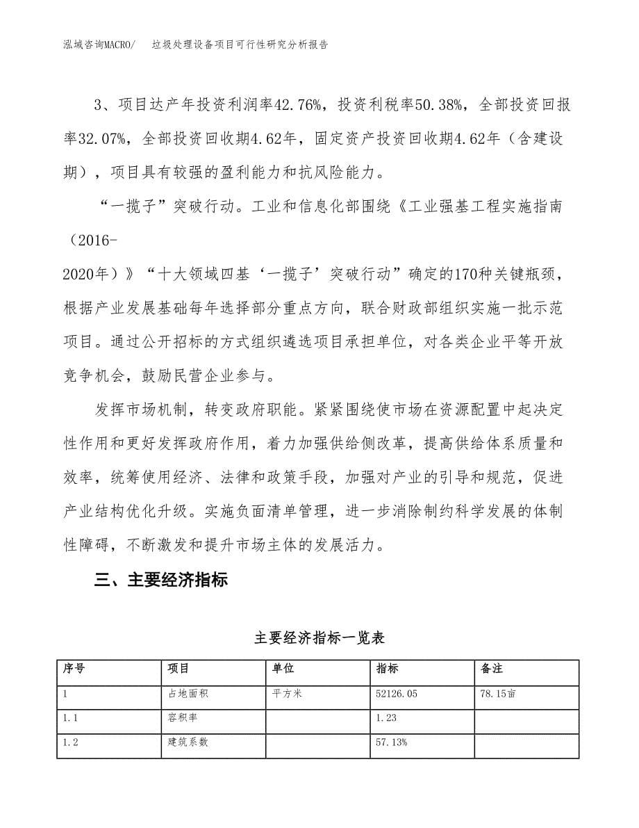 项目公示_垃圾处理设备项目可行性研究分析报告.docx_第5页