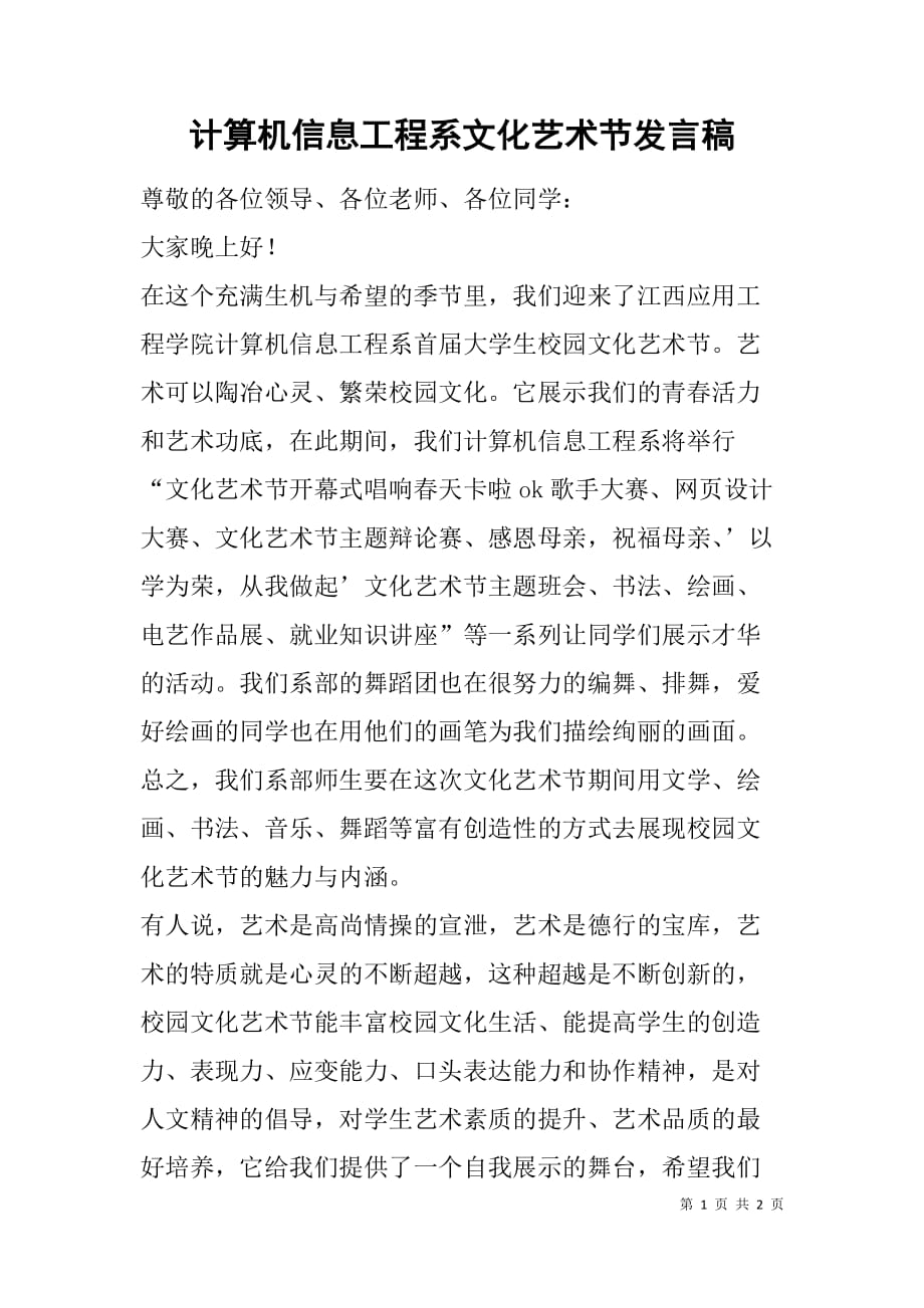 计算机信息工程系文化艺术节发言稿.doc_第1页