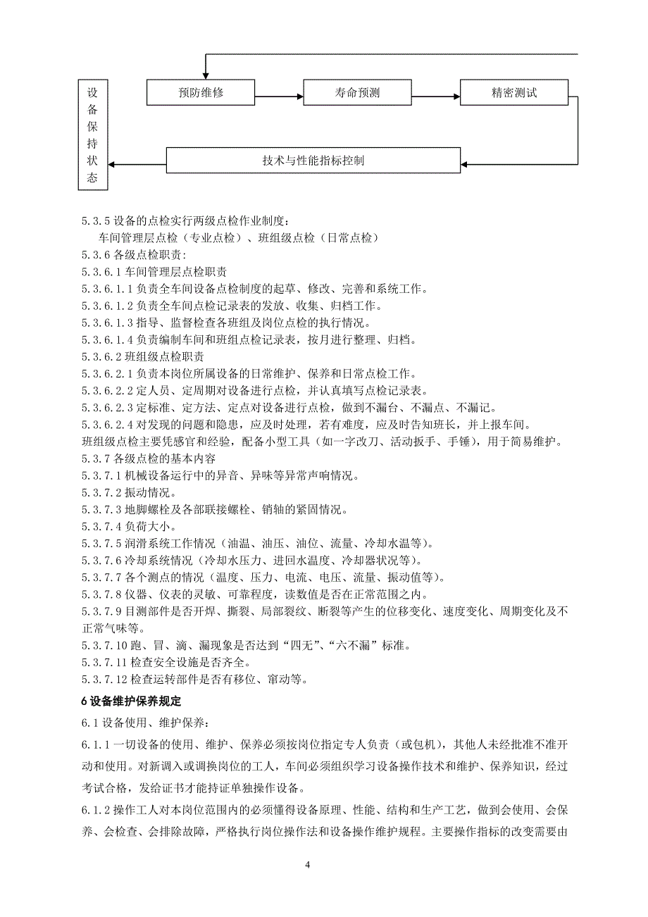 矿山设备设施维护制度_第4页