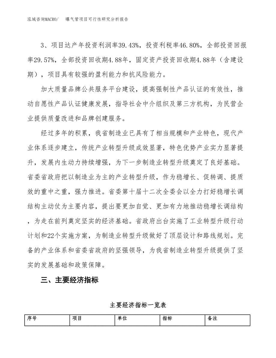 项目公示_曝气管项目可行性研究分析报告.docx_第5页