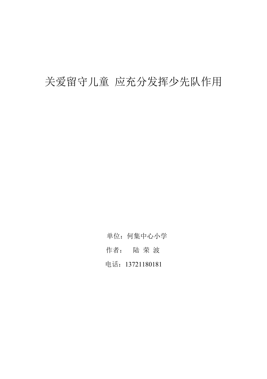 关爱留守儿童 应充分发挥少先队作用_第1页