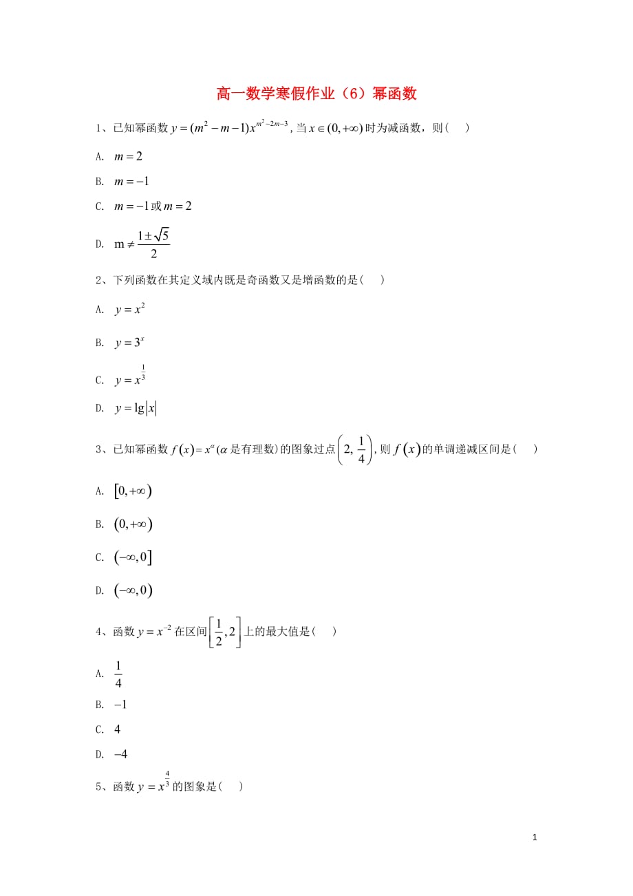 2018-2019学年高一数学寒假作业（6）幂函数（含解析）新人教a版_第1页