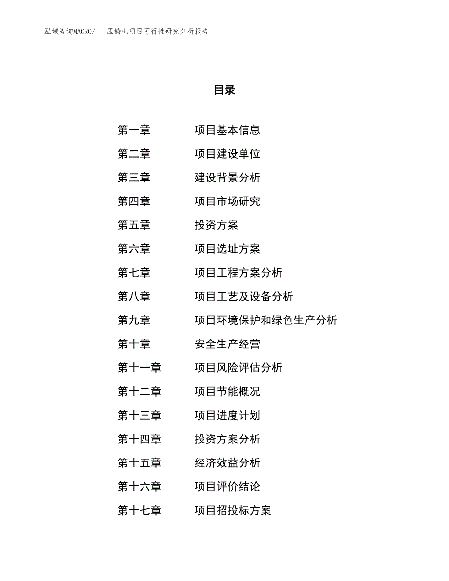 项目公示_压铸机项目可行性研究分析报告.docx_第1页