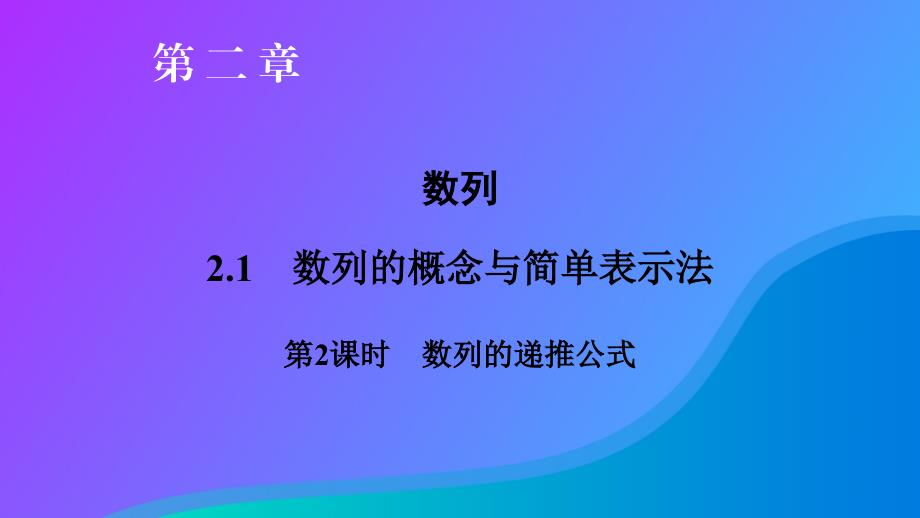 2018-2019学年高中数学 第二章 数列 2.1 数列的概念与简单表示法 第2课时 数列的递推公式课件 新人教a版必修5_第2页