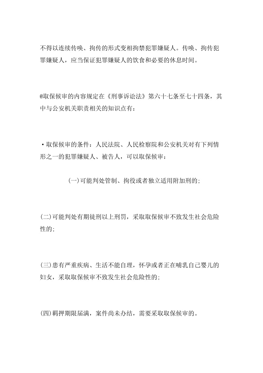 2019年刑诉法_刑事强制措施知识点整理范文_第2页