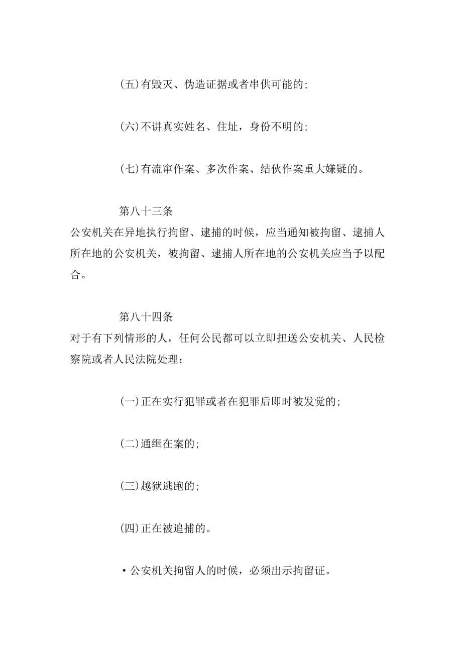 2019年刑诉法_刑事强制措施知识点整理范文_第5页